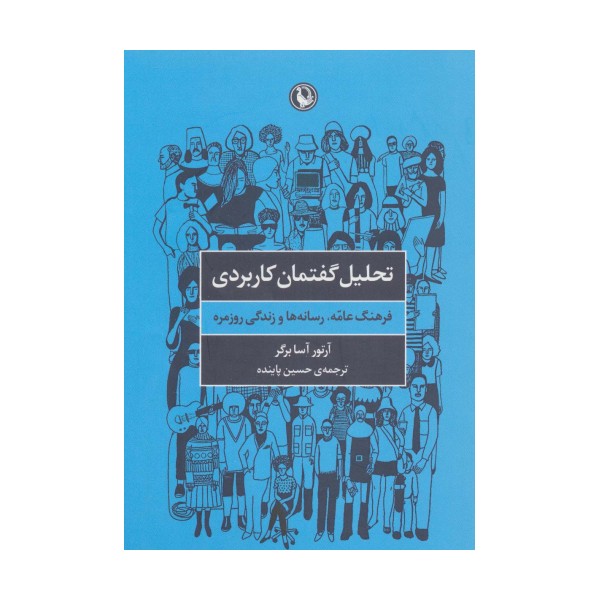 تحلیل گفتمان کاربردی (فرهنگ عامه،رسانه ها و زندگی روزمره)