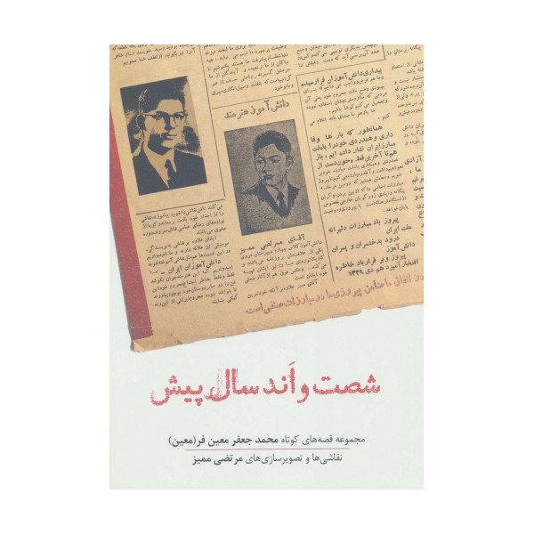شصت و اند سال پیش (مجموعه قصه های کوتاه محمدجعفر معین فر)