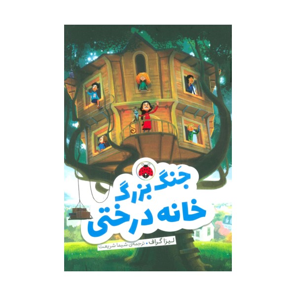 جنگ بزرگ خانه درختی
