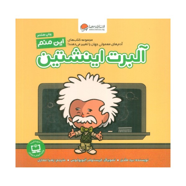این منم آلبرت اینشتین (آدم های معمولی جهان را تغییر می دهند!)،(گلاسه)