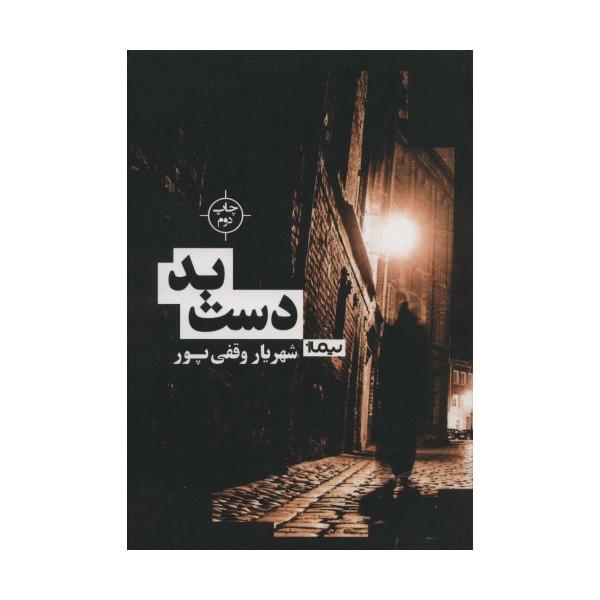 دست بد (کتاب بوف)