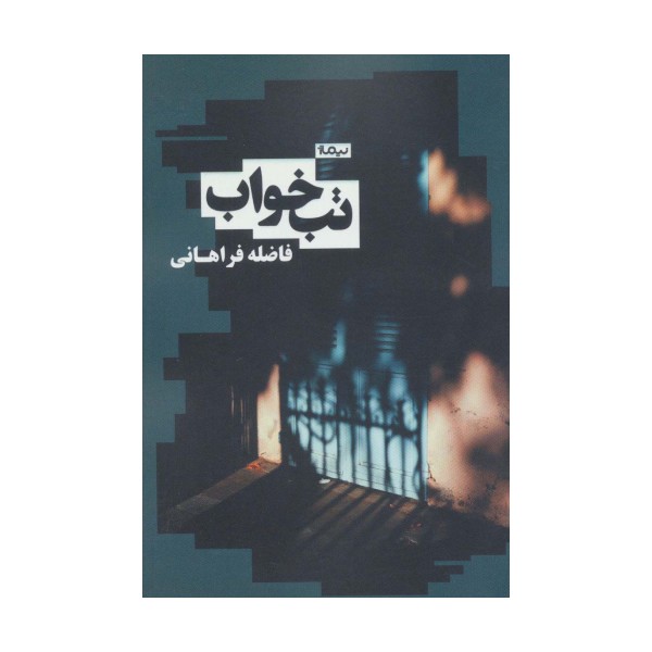 تب خواب (کتاب بوف)