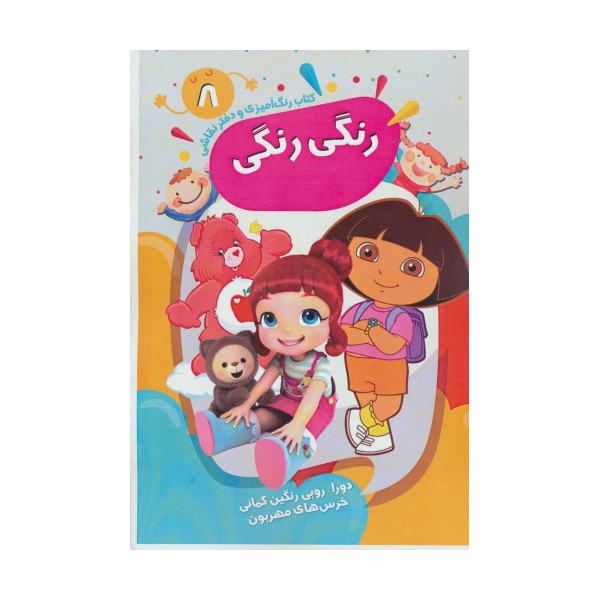 دورا-روبی رنگین کمانی خرس های مهربون (کتاب رنگ آمیزی و دفتر نقاشی رنگی رنگی 8)،(سیمی)