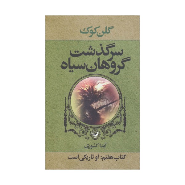 سرگذشت گروهان سیاه (کتاب هفتم:او تاریکی است)