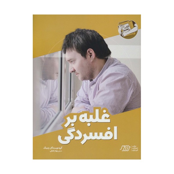 غلبه بر افسردگی (کتاب راهنما)