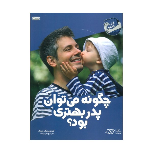 چگونه می توان پدر بهتری بود؟ (کتاب راهنما)