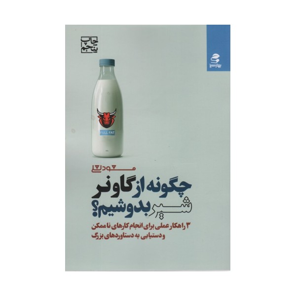 چگونه از گاو نر شیر بدوشیم؟ (3 راهکار عملی برای انجام کارهای ناممکن و دستیابی به دستاوردهای بزرگ)