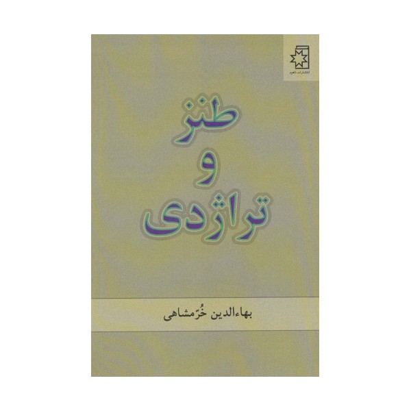 طنز و تراژدی