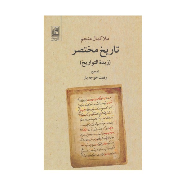 تاریخ مختصر (زبده التواریخ)