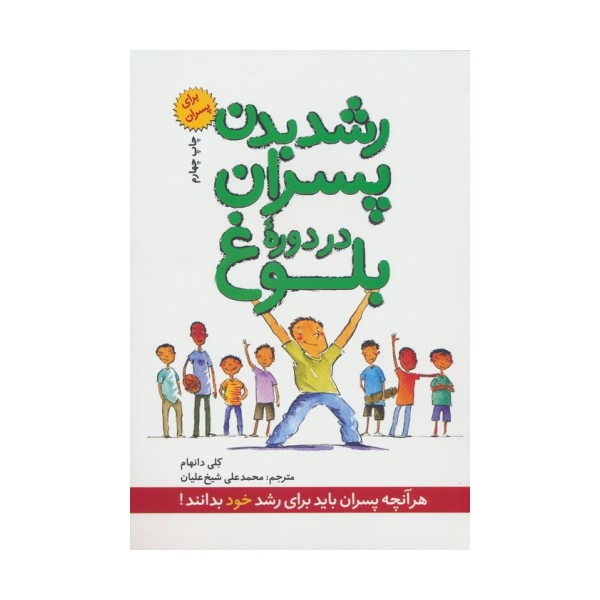 رشد بدن پسران در دوره بلوغ (برای پسران)