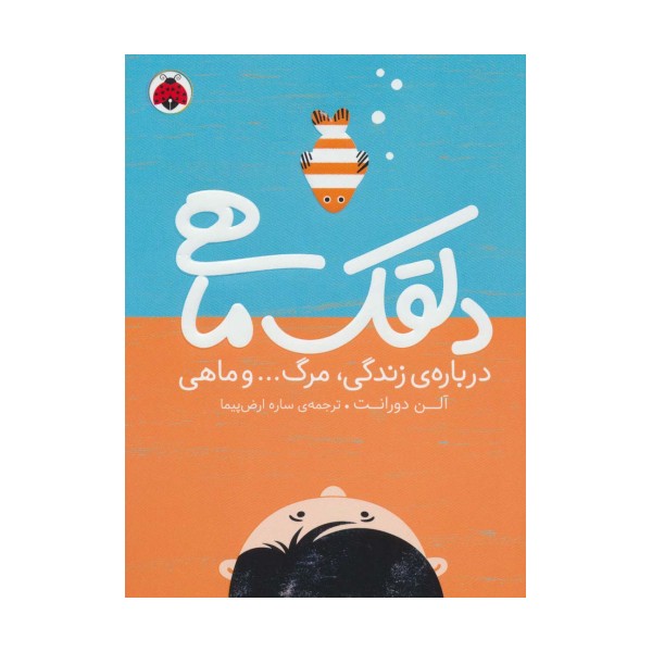 دلقک ماهی (درباره ی زندگی،مرگ... و ماهی)