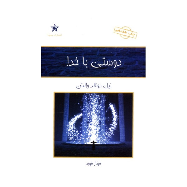 دوستی با خدا