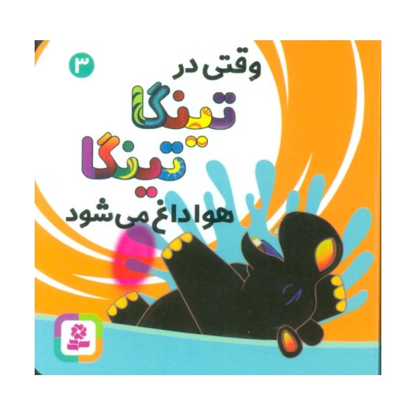 وقتی در تینگا تینگا هوا داغ می شود 3 (گلاسه)
