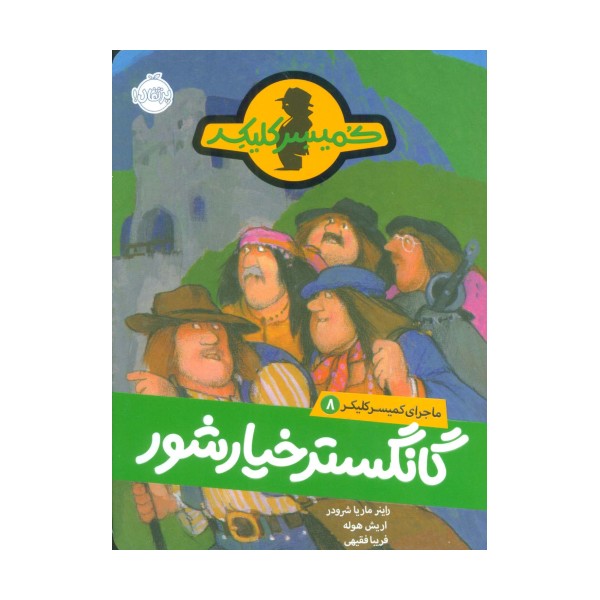 گانگستر خیارشور (ماجرای کمیسر کلیکر 8)