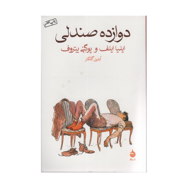 دوازده صندلی