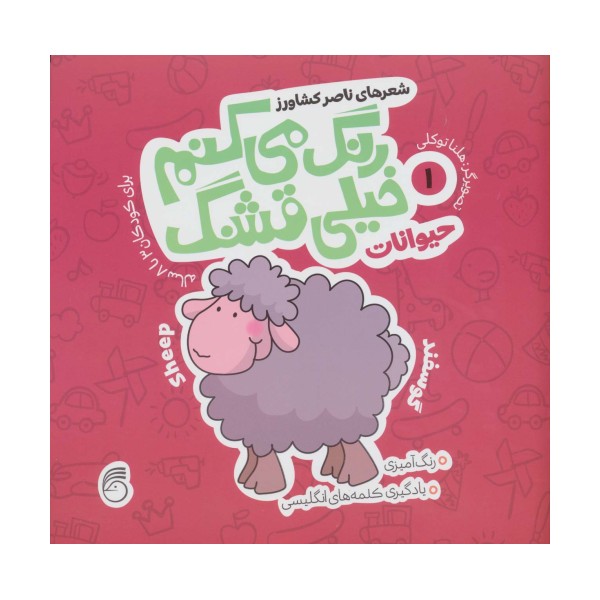رنگ می کنم خیلی قشنگ 1 (حیوانات)،(2زبانه)