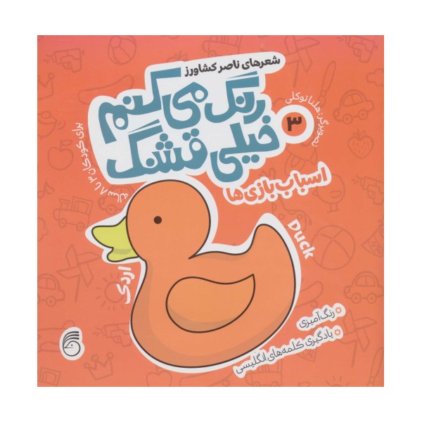 رنگ می کنم خیلی قشنگ 3 (اسباب بازی ها)
