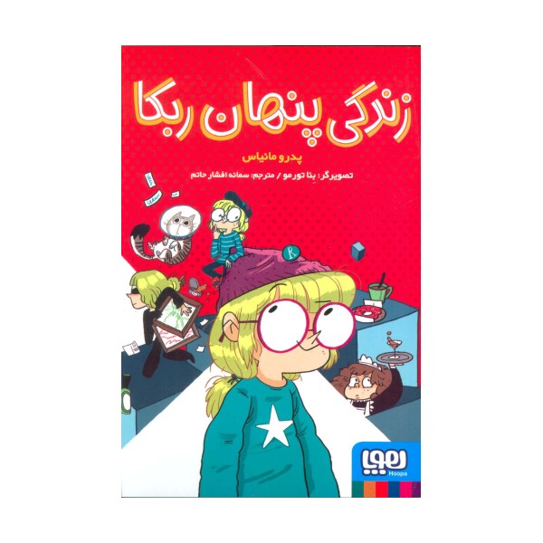 زندگی پنهان ربکا