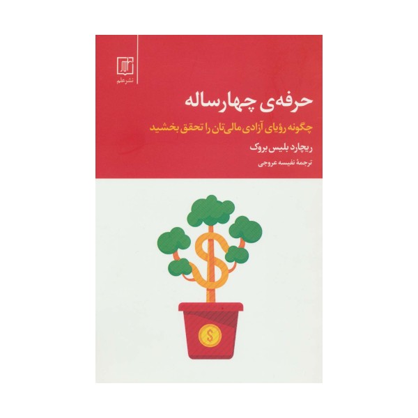 حرفه ی چهار ساله (چگونه رویای آزادی مالی تان را تحقق بخشید)
