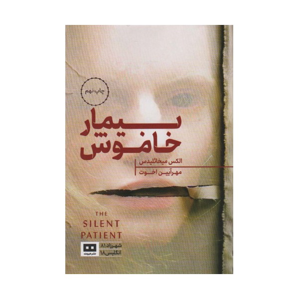بیمار خاموش