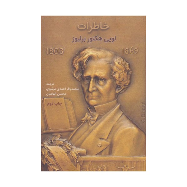 خاطرات لویی هکتور برلیوز