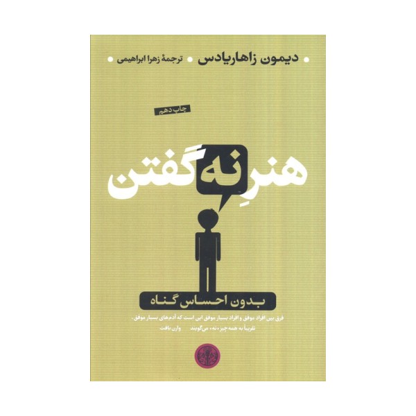 هنر نه گفتن (بدون احساس گناه)