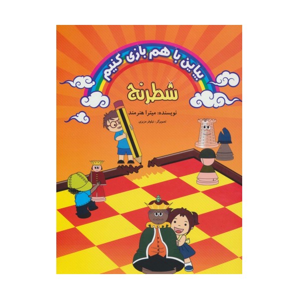 بیاین با هم بازی کنیم (شطرنج)