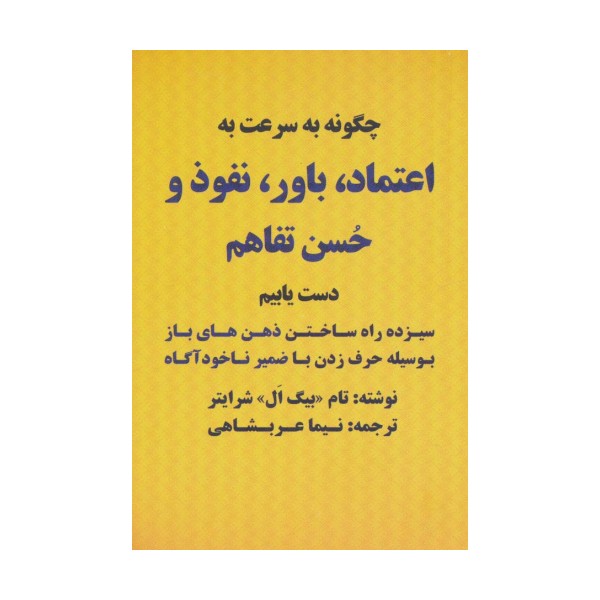 چگونه به سرعت به اعتماد،باور،نفوذ و حسن تفاهم دست یابیم