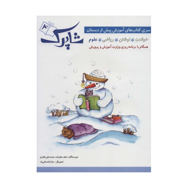 شاپرک 4 (علوم:سری کتاب های آموزشی پیش از دبستان)