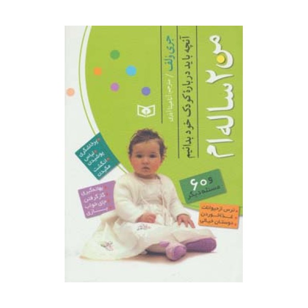من 2 ساله ام (آنچه باید درباره کودک خود بدانیم)