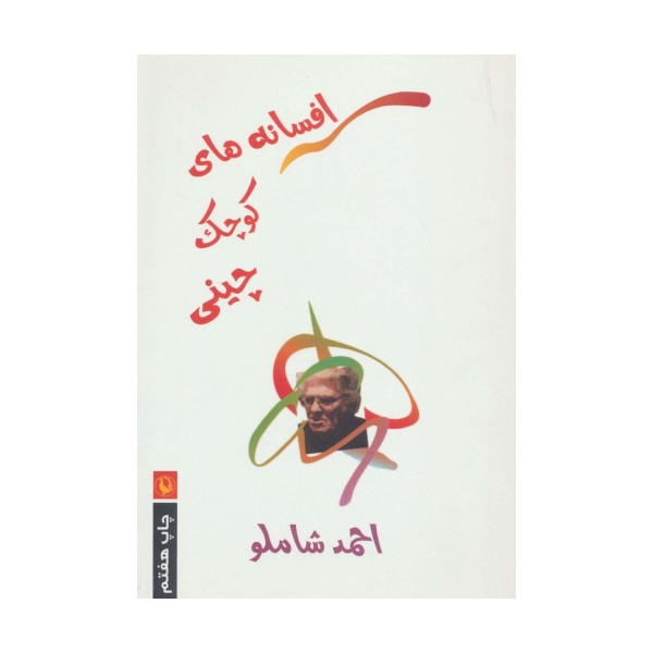 افسانه های کوچک چینی