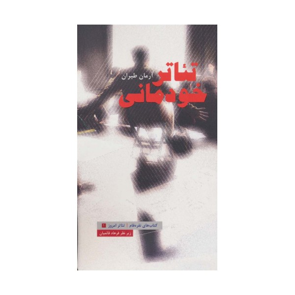 تئاتر خودمانی (تئاتر امروز 1)