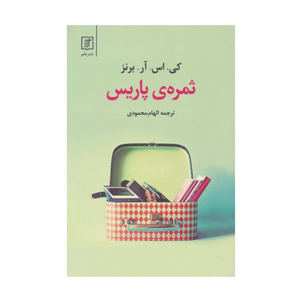 ثمره ی پاریس
