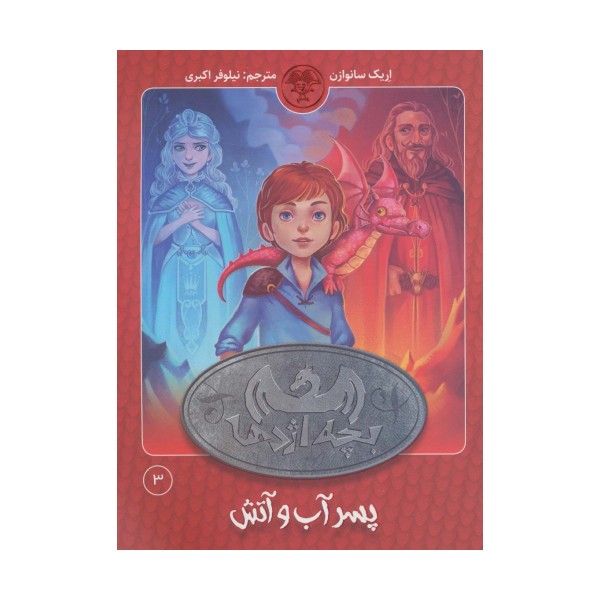 بچه اژدها 3 (پسر آب و آتش)