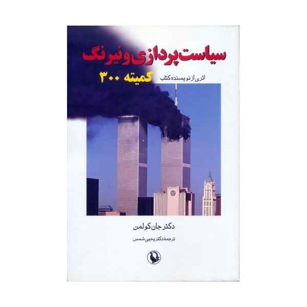 سیاست پردازی و نیرنگ