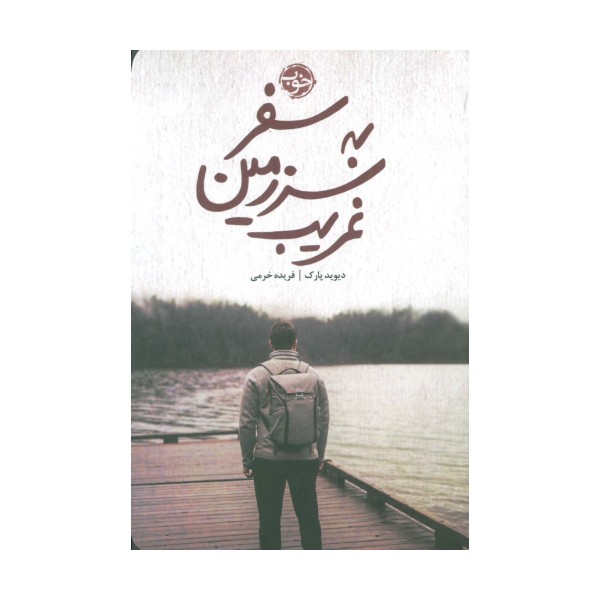 سفر به سرزمین غریب