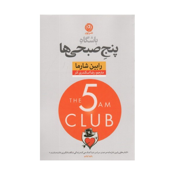 باشگاه پنج صبحی ها