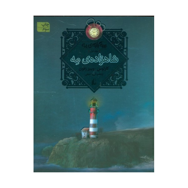 شاهزاده ی مه (سه گانه ی مه 1)