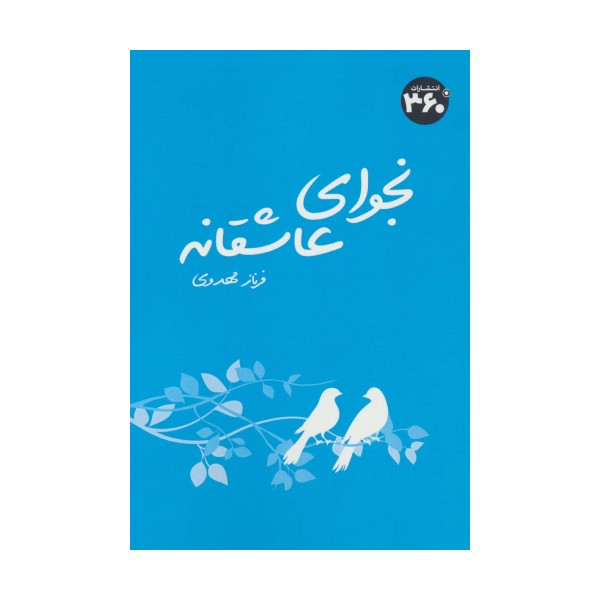 نجوای عاشقانه