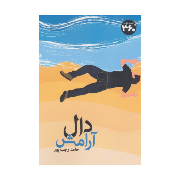 دال آرامش