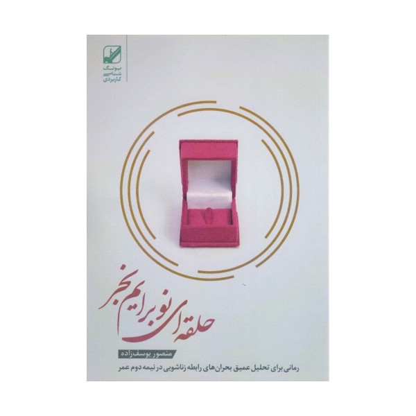 حلقه ای نو برایم بخر (یونگ شناسی کاربردی)