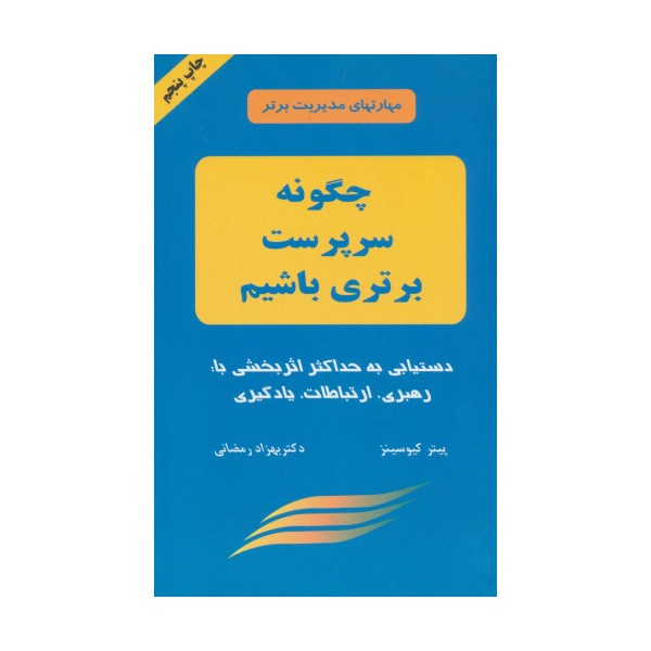 چگونه سرپرست برتری باشیم (مهارتهای مدیریت برتر)