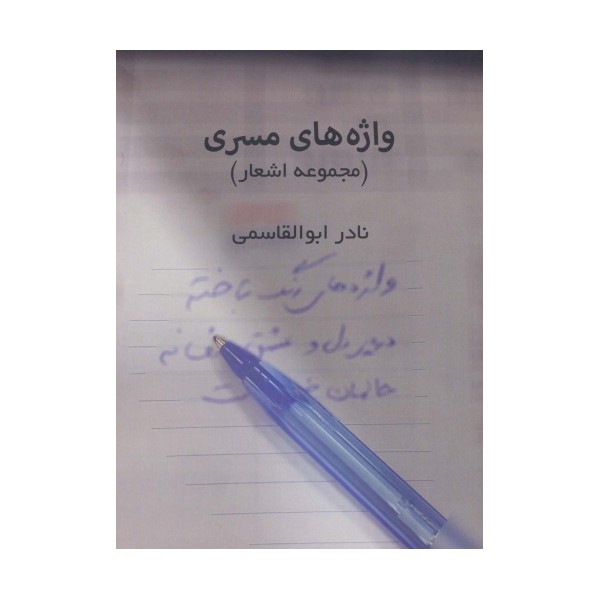 واژه های مسری (مجموعه اشعار)