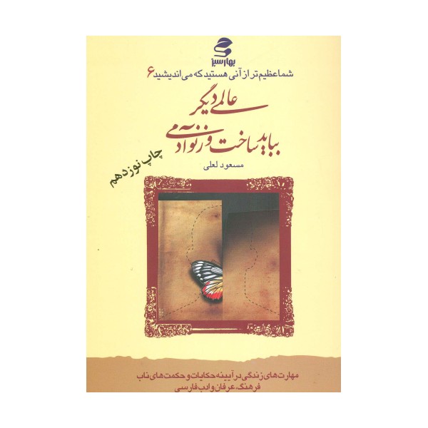 شما عظیم تر از آنی هستید... 6 (عالمی دیگر بباید ساخت وز نو آدمی)