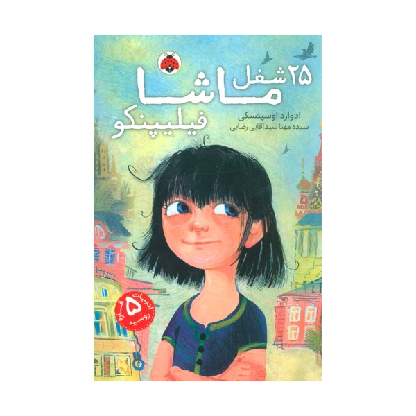 25 شغل ماشا فیلیپنکو