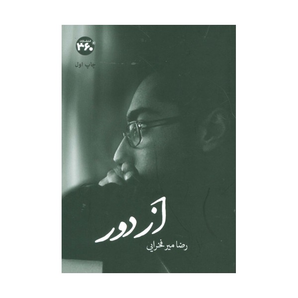 از دور (گلاسه)