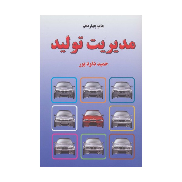 مدیریت تولید