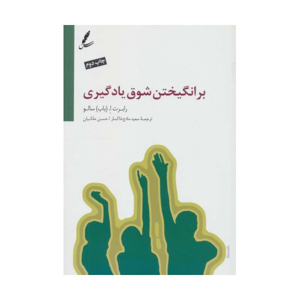 برانگیختن شوق یادگیری