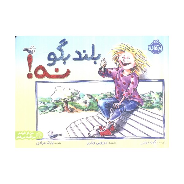 بلند بگو نه! (من از خودم مراقبت می کنم)،(گلاسه)