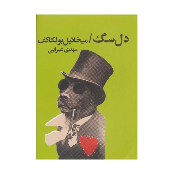 دل سگ